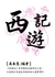 西遊記