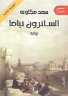السائرون نياماَ by سعد مكاوي