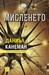 Мисленето by Daniel Kahneman Мисленето by Daniel Kahneman