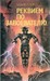 Реквием по завоевателю (Hardcover)
