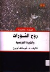 روح الثورات والثورة الفرنسية روح الثورات والثورة الفرنسية