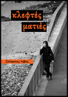 Κλεφτές ματιές by Stefanos Livos Κλεφτές ματιές by Stefanos Livos