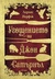Угощението на Джон Сатърнъл (Paperback)