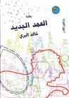 العهد الجديد العهد الجديد