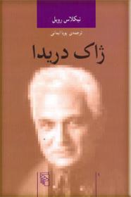 ژاک دریدا / Jacques Derrida (Routledge Critical Thinkers)