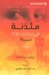 مئذنة في ريجنت بارك
