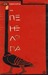 Одисеята на Пенелопа