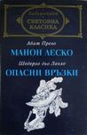 Манон Леско / Опасни връзки Манон Леско / Опасни връзки