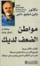 مواطن الضعف لديك (Paperback)