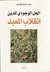 الحل الوجودي للدين by عبد الرزاق الجبران