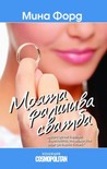Моята фалшива сватба