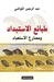 طبائع الاستبداد ومصارع الاستعباد by عبد الرحمن الكواكبي