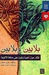 بلايين وبلايين: أفكار حول الحياة والموت على حافة الألفية (Paperback)