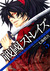 戦國ストレイズ 5 [Sengoku Sutoreizu] by Shingo Nanami