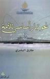 نحو تيار أساسي للأمة by طارق البشري