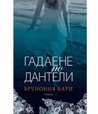 Гадаене по дантели Гадаене по дантели