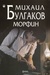 Морфин by Mikhail Bulgakov