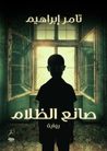 صانع الظلام by تامر إبراهيم صانع الظلام by تامر إبراهيم