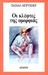 Οι κλέφτες της ομορφιάς (Paperback)