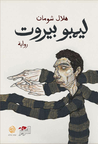 ليمبو بيروت ليمبو بيروت