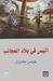 أليس في بلاد العجائب
