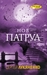 Нов патрул by Sergei Lukyanenko