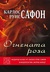 Огнената роза (Mass Market Paperback)