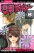 Dengeki Daisy, Vol. 8