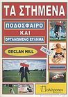 Τα στημένα. Ποδόσφαιρο και οργανωμένο έγκλημα Τα στημένα. Ποδόσφαιρο και οργανωμένο έγκλημα