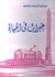 خبرات في الحياة