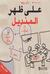 على ظهر المنديل (Mass Market Paperback)