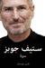 ستيف جوبز والقصة المدهشة لمؤسس أبل (Paperback)