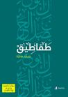 طقاطيق by Mohamed Ateaa