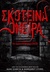 Σκοτεινά όνειρα (Paperback)