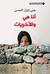 أنا، هي والأخريات by جنى فواز الحسن