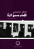 الفكر السياسي للإمام حسن البنا