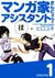 マンガ家さんとアシスタントさんと 1 (Mangaka-san to Assistant-san to #1)