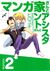 マンガ家さんとアシスタントさんと 2 (Mangaka-san to Assistant-san to #2)