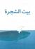 The Tree House (Arabic edition)