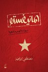 المانيفستو by مصطفى إبراهيم المانيفستو by مصطفى إبراهيم