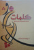 كلمات: التقاط الألماس من كلام الناس
