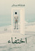 اختفاء (Paperback)