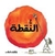 النقطة (Paperback)