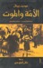 الأمة والموت by عيديت زيرتال الأمة والموت by عيديت زيرتال