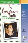 Το Υπεύθυνο Παιδί και πώς να το μεγαλώσουμε Το Υπεύθυνο Παιδί και πώς να το μεγαλώσουμε