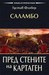 САЛАМБО: Пред стените на Ка...