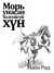 Морь унасан толгойгүй хүн by Thomas Mayne Reid Морь унасан толгойгүй хүн by Thomas Mayne Reid