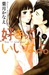 Suki-tte Ii na yo, Volume 10 by Kanae Hazuki Suki-tte Ii na yo, Volume 10 by Kanae Hazuki