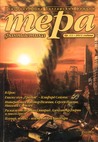 Тера фантастика 2011/бр. 13 Тера фантастика 2011/бр. 13