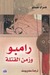 رامبو وزمن القتلة by Henry Miller رامبو وزمن القتلة by Henry Miller